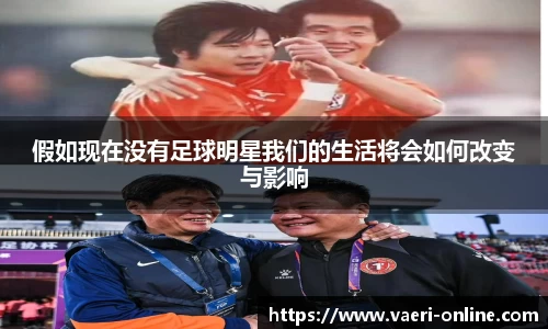 假如现在没有足球明星我们的生活将会如何改变与影响