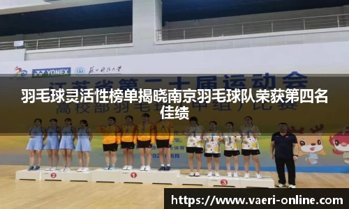 羽毛球灵活性榜单揭晓南京羽毛球队荣获第四名佳绩