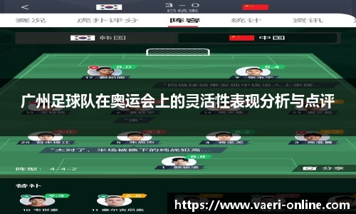 广州足球队在奥运会上的灵活性表现分析与点评