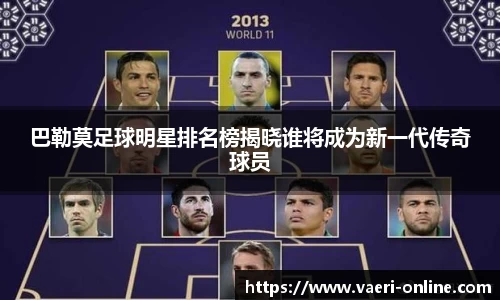 巴勒莫足球明星排名榜揭晓谁将成为新一代传奇球员