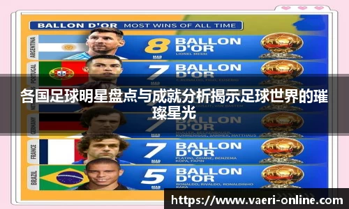 各国足球明星盘点与成就分析揭示足球世界的璀璨星光