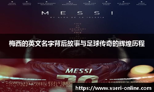 梅西的英文名字背后故事与足球传奇的辉煌历程