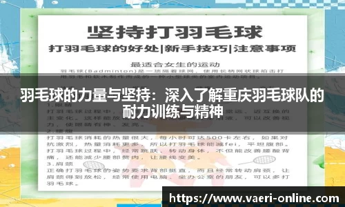 羽毛球的力量与坚持：深入了解重庆羽毛球队的耐力训练与精神
